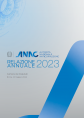 Relazione annuale 2023 ANAC